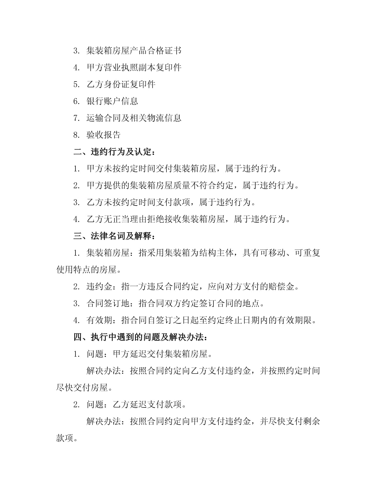 集裝箱房屋購(gòu)銷(xiāo)合同